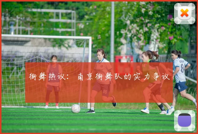 街舞热议：南京街舞队的实力争议