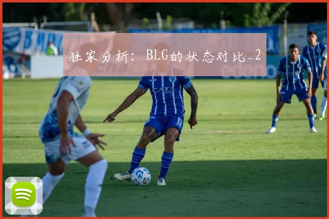 独家分析：BLG的状态对比_2