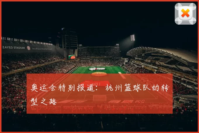 奥运会特别报道：杭州篮球队的转型之路