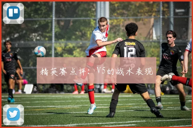 精英赛点评：V5的战术表现